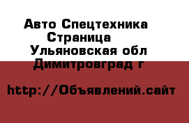 Авто Спецтехника - Страница 12 . Ульяновская обл.,Димитровград г.